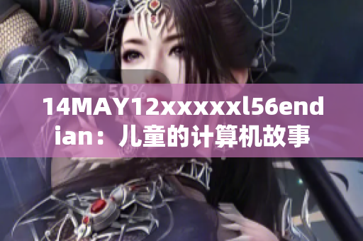 14MAY12xxxxxl56endian：儿童的计算机故事