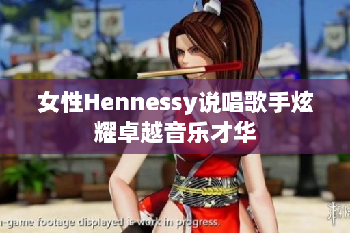 女性Hennessy说唱歌手炫耀卓越音乐才华