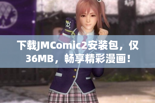 下载JMComic2安装包，仅36MB，畅享精彩漫画！