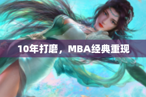 10年打磨，MBA经典重现