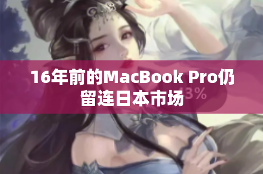 16年前的MacBook Pro仍留连日本市场