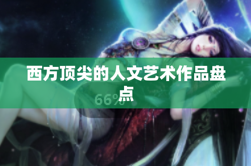 西方顶尖的人文艺术作品盘点