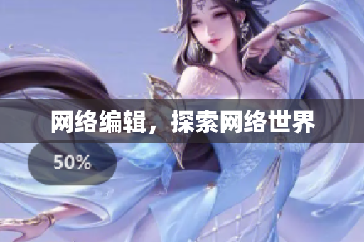网络编辑，探索网络世界