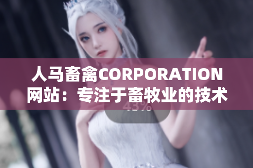 人马畜禽CORPORATION网站：专注于畜牧业的技术与创新