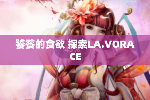 饕餮的食欲 探索LA.VORACE