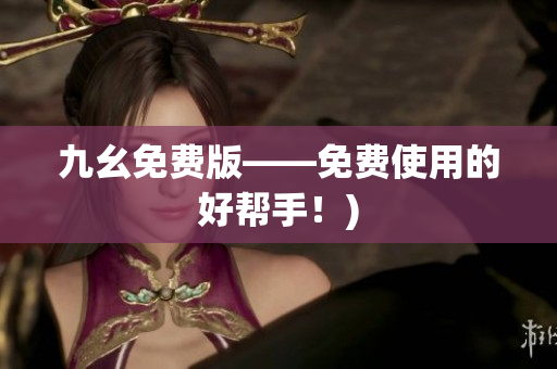 九幺免费版——免费使用的好帮手！)