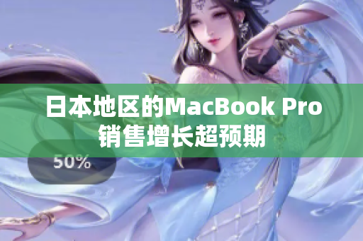 日本地区的MacBook Pro销售增长超预期