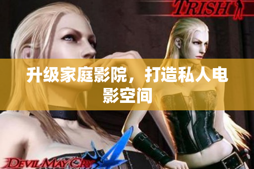 升级家庭影院，打造私人电影空间