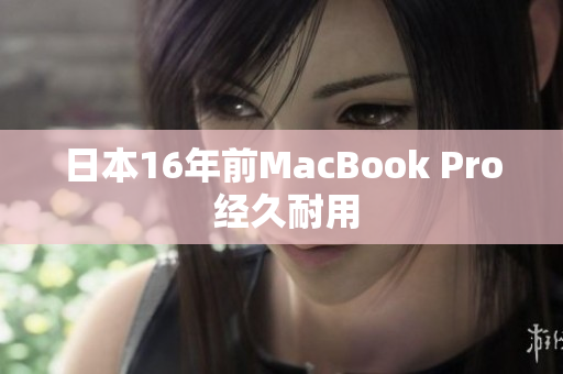 日本16年前MacBook Pro 经久耐用