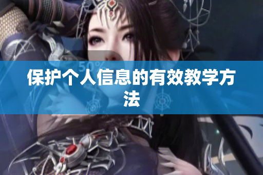 保护个人信息的有效教学方法