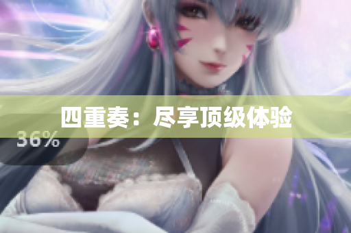 四重奏：尽享顶级体验