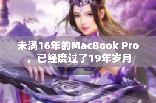 未满16年的MacBook Pro，已经度过了19年岁月