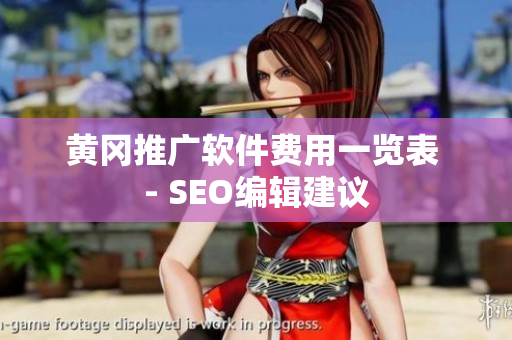 黄冈推广软件费用一览表 - SEO编辑建议