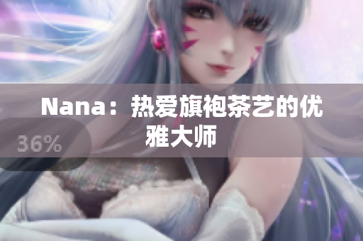 Nana：热爱旗袍茶艺的优雅大师