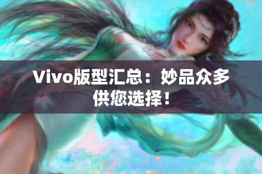 Vivo版型汇总：妙品众多供您选择！