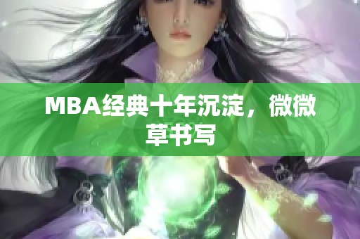 MBA经典十年沉淀，微微草书写