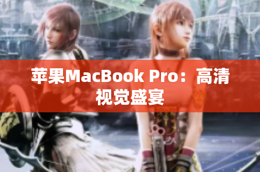 苹果MacBook Pro：高清视觉盛宴