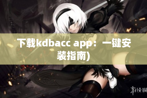 下载kdbacc app：一键安装指南)