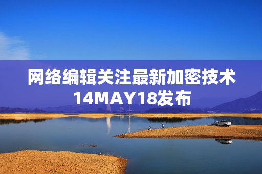 网络编辑关注最新加密技术14MAY18发布