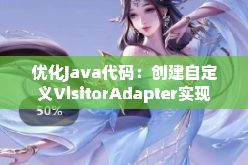 优化Java代码：创建自定义VisitorAdapter实现