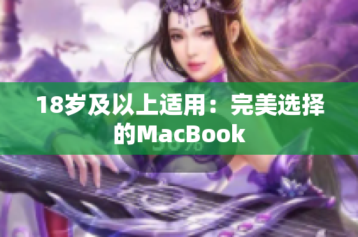 18岁及以上适用：完美选择的MacBook