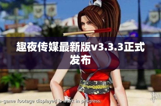 趣夜传媒最新版v3.3.3正式发布