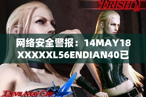 网络安全警报：14MAY18XXXXXL56ENDIAN40已成为新威胁