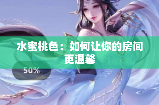 水蜜桃色：如何让你的房间更温馨