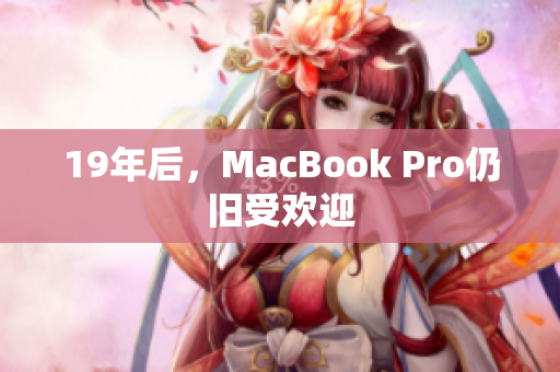 19年后，MacBook Pro仍旧受欢迎