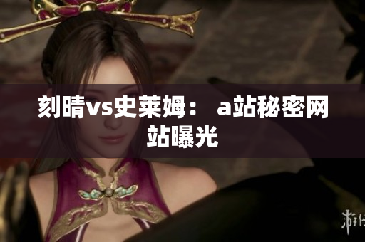 刻晴vs史莱姆： a站秘密网站曝光