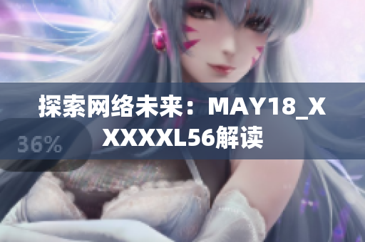 探索网络未来：MAY18_XXXXXL56解读