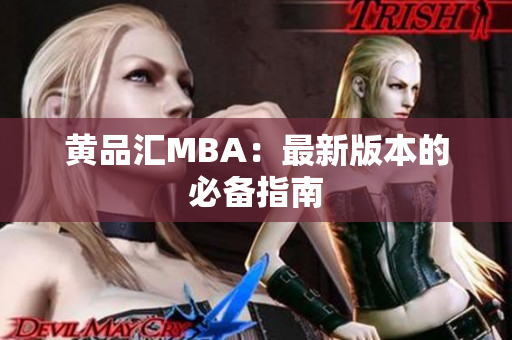 黄品汇MBA：最新版本的必备指南
