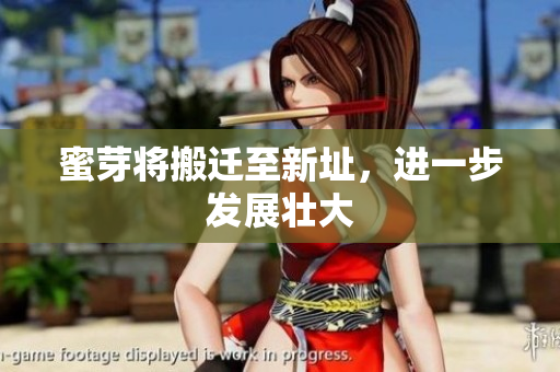 蜜芽将搬迁至新址，进一步发展壮大