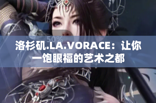 洛杉矶.LA.VORACE：让你一饱眼福的艺术之都