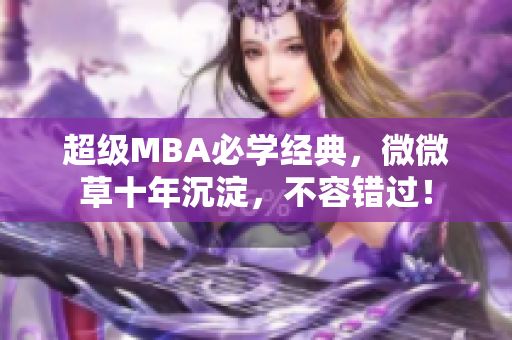 超级MBA必学经典，微微草十年沉淀，不容错过！