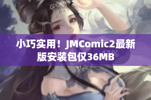 小巧实用！JMComic2最新版安装包仅36MB