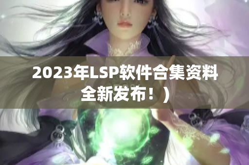 2023年LSP软件合集资料全新发布！)