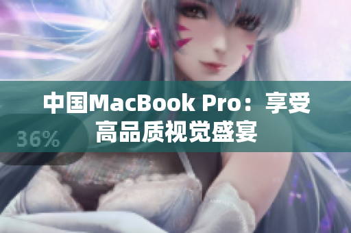 中国MacBook Pro：享受高品质视觉盛宴