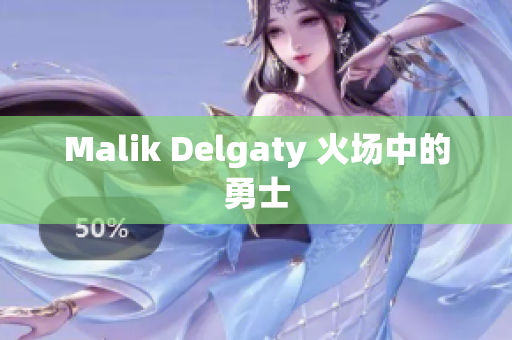 Malik Delgaty 火场中的勇士