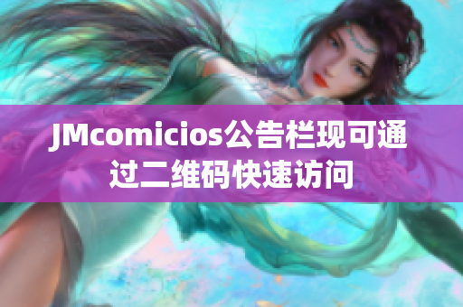 JMcomicios公告栏现可通过二维码快速访问
