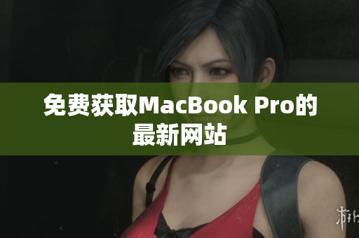免费获取MacBook Pro的最新网站