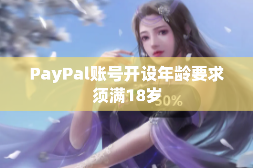 PayPal账号开设年龄要求须满18岁