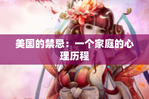 美国的禁忌：一个家庭的心理历程