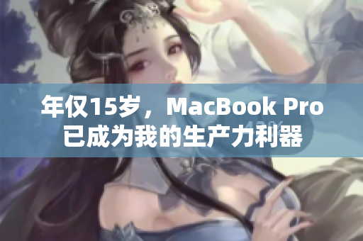 年仅15岁，MacBook Pro已成为我的生产力利器