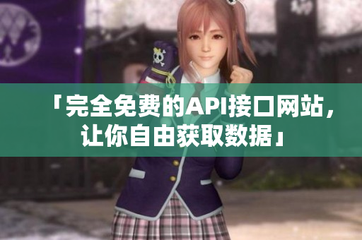 「完全免费的API接口网站，让你自由获取数据」
