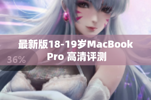 最新版18-19岁MacBook Pro 高清评测