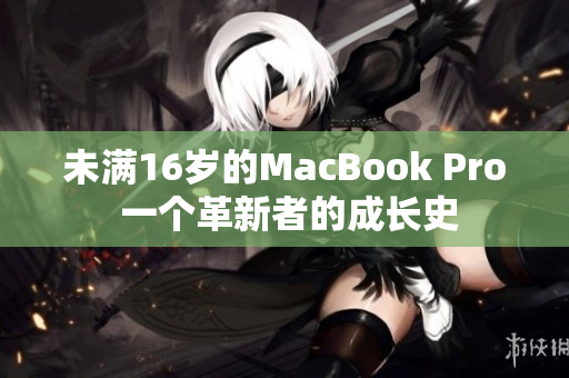 未满16岁的MacBook Pro 一个革新者的成长史