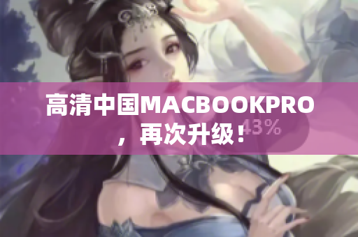 高清中国MACBOOKPRO，再次升级！