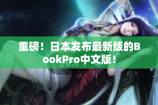 重磅！日本发布最新版的BookPro中文版！