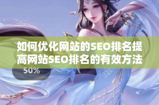 如何优化网站的SEO排名提高网站SEO排名的有效方法